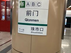 -前门(地铁站)