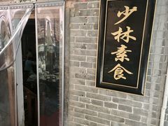 -少林寺欢喜地素斋馆