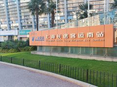 -上海长途汽车客运总站