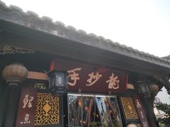 门面-龙抄手(文殊坊店)