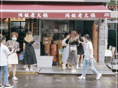 门面-鸿姐老火锅(静安店)
