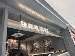 -张翻越·川渝冒菜·武汉黑鸭煲(城北万象城店)