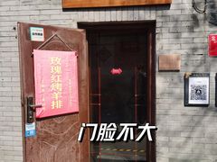 门面-玫瑰红烤羊排(北新桥三条店)