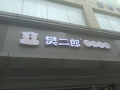 -樊二郎·驴蹄子面(科技路店)