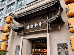 -塘桥老哥·常州鱼鲜土菜(勤业路店)