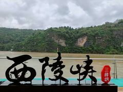 -三游洞