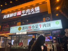 -清真·天府皇城坝百年牛肉火锅(皇城清真寺店)