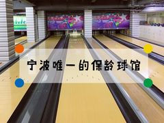 -康博保龄球馆