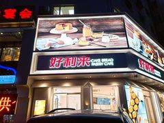 门面-好利来(建筑大学店)