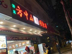 -方中山胡辣汤(成都首店)