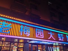 门面-老梅园大虾城(八一桥店)