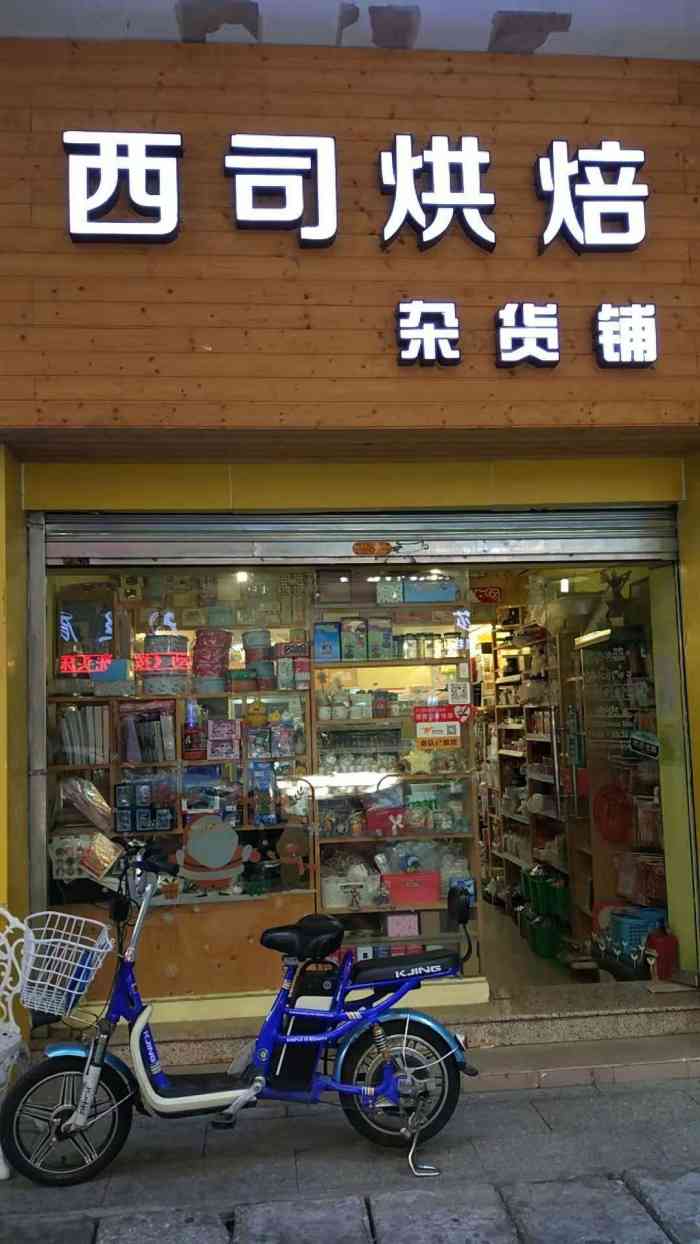 西司烘焙杂货铺(圆方广场店)
