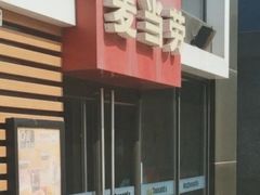 -麦当劳(北京上地十街餐厅店)