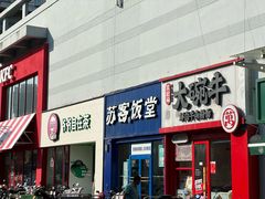 -苏客(金城店)