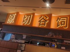 -牛扒先生·雪花牛扒西餐厅(东平店)