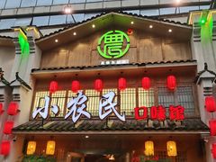 -小农民.地道衡阳小炒(高铁东站店)