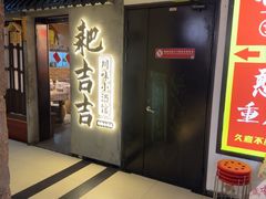 -耙吉吉川味小酒馆(本地人回头店)
