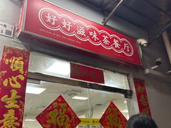 -好好滋味茶餐厅