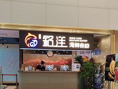 -乔哥铭洋海鲜自助(皇城恒隆广场店)