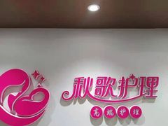 -秋歌护理·月嫂·育儿嫂(浦东医院店)