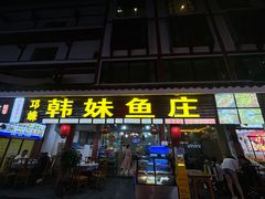 -韩妹鱼庄·泸定老字号(泸定店)