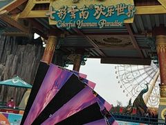 -七彩云南欢乐世界