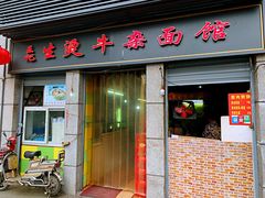 门面-王记生烫牛杂面馆(兰陵路店)
