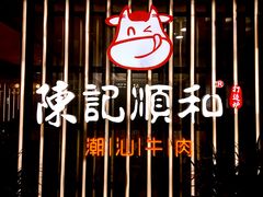 门面-陈记顺和潮汕鲜牛肉火锅(番禺迎宾大道店)