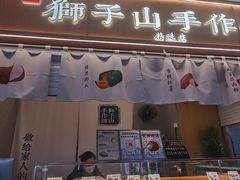 -君之狮子山·轻糖烘焙(开元Mini店)