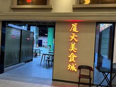 -厦门大学(思明校区)