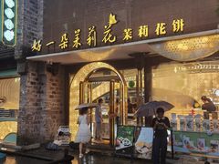 -好一朵茉莉花(老门东店)