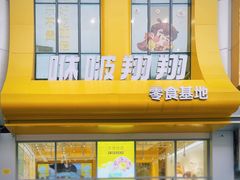 -咻啵翔翔零食基地(万达广场店)
