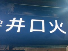 -井口火·火锅