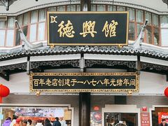 -德兴馆(广东路总店)