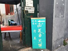 -清真西花市煎饼