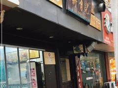 门面-清真蒋有记(秦虹路店)