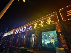 老蒙古烤羊腿-老舅老蒙肉饼非遗店(一店)
