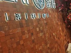 -星叶·东南亚料理(温州万象城店)