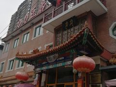 门面-力力豆花庄(广渠门店)