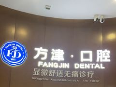-方津口腔(旺墩路店)