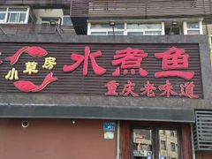 -小草房水煮鱼(东关大街店)
