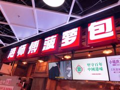 -港师傅·菠萝包(北京超极合生汇店)