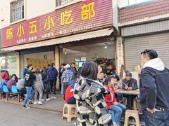 门面-陈小五小吃部