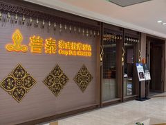 -菩泰·泰式草本按摩SPA(国大城市广场店)