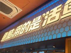 -鱼酷活鱼烤鱼(静安大融城店)