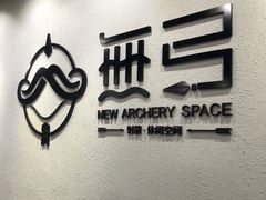 -無弓射箭俱乐部(领展中心城店)