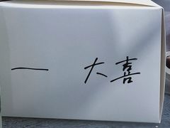 -大喜甜品铺(翔安店)