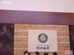 环境-天目湖御水温泉·度假酒店