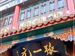 -张一元(总店)