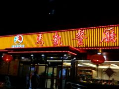 -马凯餐厅(长椿街店)